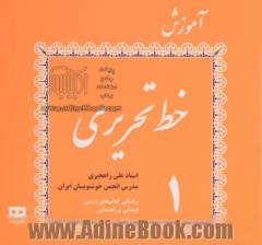 آموزش خط تحریری (دوره 4 جلدی)