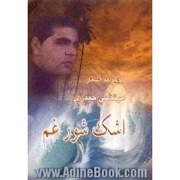 اشک شور غم، مجموعه شعر