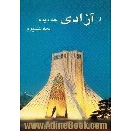 آزادی،  چه دیدم،  چه شنیدم، خاطرات