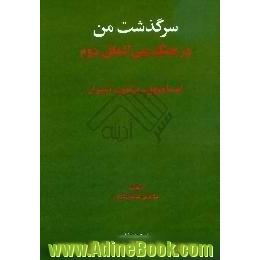 سرگذشت من در جنگ بین الملل دوم،  استامبول - برلین - شیراز