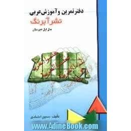 دفتر تمرین و آموزش عربی: سال اول دبیرستان