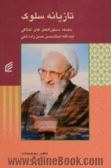 تازیانه سلوک: سلسله دستورالعملهای اخلاقی آیت الله استاد حسن حسن زاده آملی