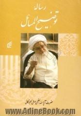 توضیح المسائل: مطابق با فتاوای حضرت آیه الله العظمی آقای حاج شیخ لطف الله صافی گلپایگانی مدظله الشریف