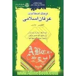 فرهنگ اصطلاحات عرفان اسلامی: انگلیسی - فارسی