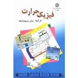 فیزیک حرارت (آثار گرما - مبانی ترمودینامیک)