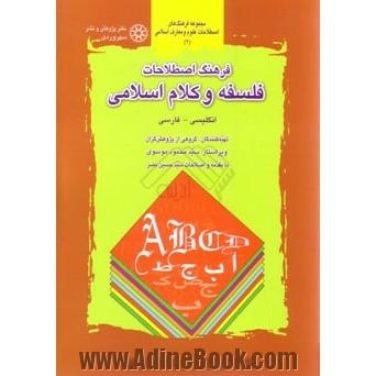 فرهنگ اصطلاحات فلسفه و کلام اسلامی: انگلیسی- فارسی