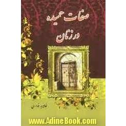 صفات حمیده در زنان