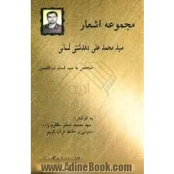 مجموعه شعری از سید محمدعلی لسان دهدشتی متخلص به سید لسان ذوالقلمین