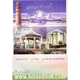 زندگینامه شاعران ایران از آغاز تا عصر حاضر،  فردوسی،  رودکی،  فرخی سیستانی،  ناصر خسرو