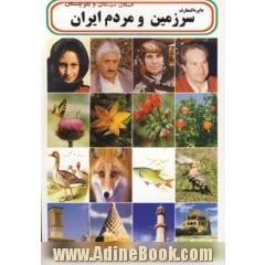 دایره المعارف سرزمین و مردم استان سیستان و بلوچستان