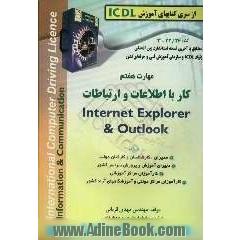 مهارت هفتم: اطلاعات و ارتباطات Internet Explorer & Outlook