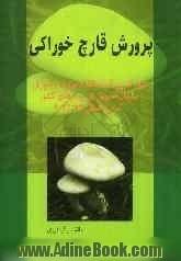 پرورش قارچ خوراکی: طبق آخرین کد استاندارد مهارت و آموزشی سازمان آموزش فنی و حرفه ای کشور