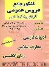 دروس عمومی: ادبیات فارسی، معارف اسلامی، زبان انگلیسی کاردانی به کارشناسی، شامل: خلاصه درس، نکات مهم به همراه سوالات و پاسخ های کاملا تشریحی 