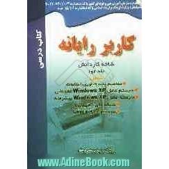 کاربر رایانه (کتاب درسی): این کتاب بر اساس استاندارد جدید سازمان آموزش فنی و حرفه ای کشور به شماره 42/24/1/0/3-3