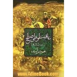 عاقبت لوطی صالح: چند داستان تاریخی