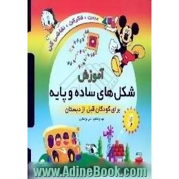 آموزش شکل ها ی ساده و پایه،  برای کودکان قبل از دبستان