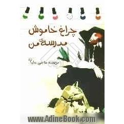 چراغ خاموش مدرسه ی من