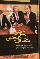 شوخی در محافل جدی: شامل 580 شوخی سیاسی (در دوره پهلوی)