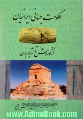 حکومت جهانی ایرانیان از کوروش تا آریوبرزن