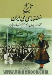 تاریخ نهضتهای ملی ایران،  از نفوذ اروپائیان تا استقرار مشروطه در ایران