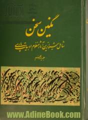 نگین سخن،  شامل شیواترین آثار منظوم ادبیات پارسی