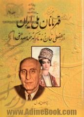 قهرمانان ملی ایران: از لطفعلی خان زند تا دکتر محمد مصدق