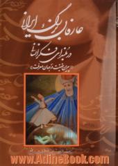 عارفان بزرگ ایرانی در بلندای فکر انسانی (پیران حقیقت در جهان معرفت)