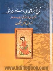 تاریخ هنرهای ملی و هنرمندان ایرانی از کهن ترین زمان  تاریخی تا پایان دوره قاجاریه از مانی تا کمال الملک