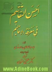 احسن التقاسیم فی معرفه الاقالیم