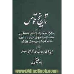 تاریخ قومس، شامل: وقایع تاریخی، اوضاع جغرافیائی، سیاسی، اجتماعی، اقتصادی و شرح حال عارفان، دانشمندان، شاعران، هنرمندان، وزراء و مشاهیر نوا