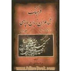 فرهنگ شاعران زبان پارسی از آغاز تا امروز