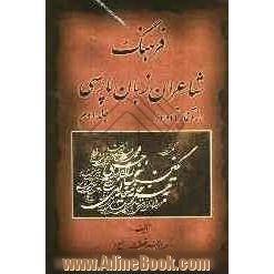 فرهنگ شاعران زبان پارسی از آغاز تا امروز