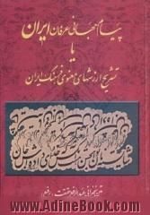 پیام جهانی عرفان ایران، یا، تشریح ارزشهای معنوی فرهنگ ایران