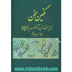 نگین سخن: شامل شیواترین آثار منظوم ادبیات پارسی