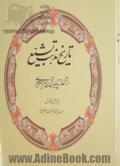 تاریخ مذهب تشیع: از آغاز تا پایان قرن سیزدهم هجری