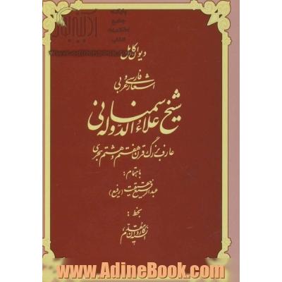 دیوان کامل اشعار فارسی و عربی شیخ علاءالدوله سمنانی عارف بزرگ قرن هفتم و هشتم هجری