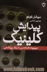 پیدایش کلینیک: دیرینه شناسی ادراک پزشکی