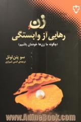 زن و رهایی از وابستگی: چگونه ما زنان خودمان باشیم؟