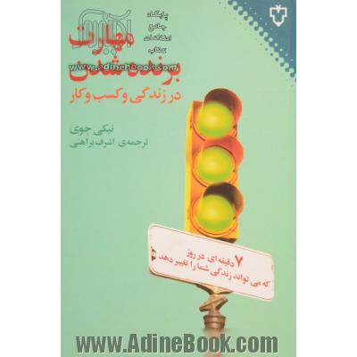 مهارت برنده شدن در زندگی و کسب و کار: 7 دقیقه ای که هر روز می تواند زندگی شما را تغییر دهد