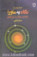 نگاه به ماورا: راهنمای جوانان به سفر معنوی