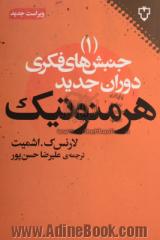 جنبش های فکری دوران جدید: هرمنوتیک