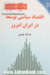 اقتصاد سیاسی توسعه در ایران امروز