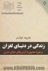 زندگی در دنیای لغزان: برخورد معنوی با ترس های دنیای مدرن