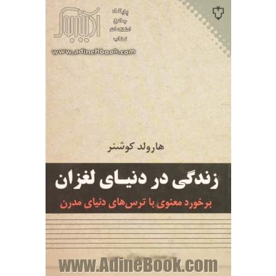 زندگی در دنیای لغزان: برخورد معنوی با ترس های دنیای مدرن