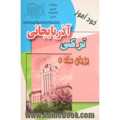 خودآموز ترکی آذربایجانی بزبان ساده