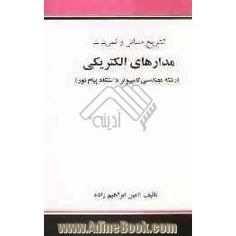 تشریح کامل مسائل و تمرینات مدارهای الکتریکی 1 (رشته مهندسی کامپیوتر دانشگاه پیام نور)