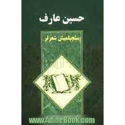 حسین عارف: سئچیلمیش شعرلر