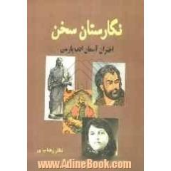 نگارستان سخن: مجموعه اشعار شاعران پارسی گوی ایران زمین (اختران آسمان ادب پارسی)