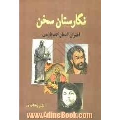 نگارستان سخن: مجموعه اشعار شاعران پارسی گوی ایران زمین (اختران آسمان ادب پارسی)