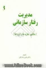 مدیریت رفتار سازمانی (مفاهیم، نظریه ها و کاربردها)